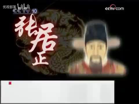 风雨张居正02天才落榜之谜