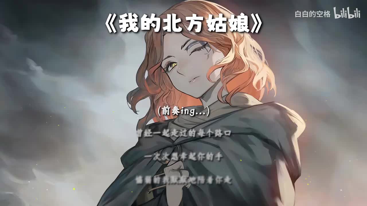 65.我的北方姑娘