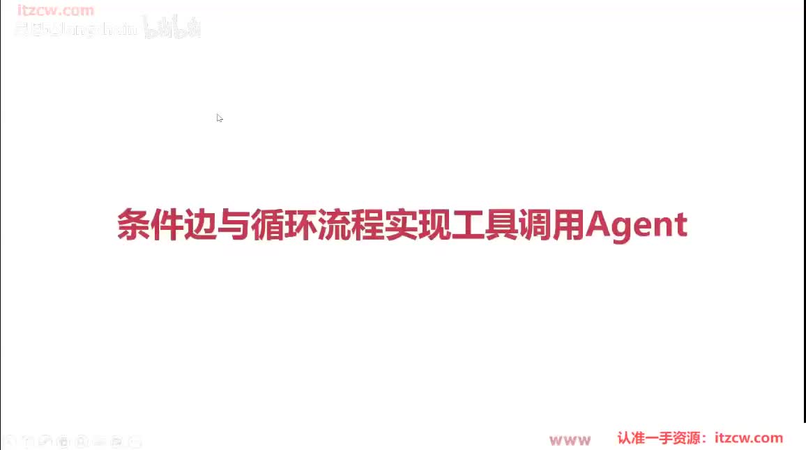 6-2-4 条件边与循环流程实现工具调用Agent