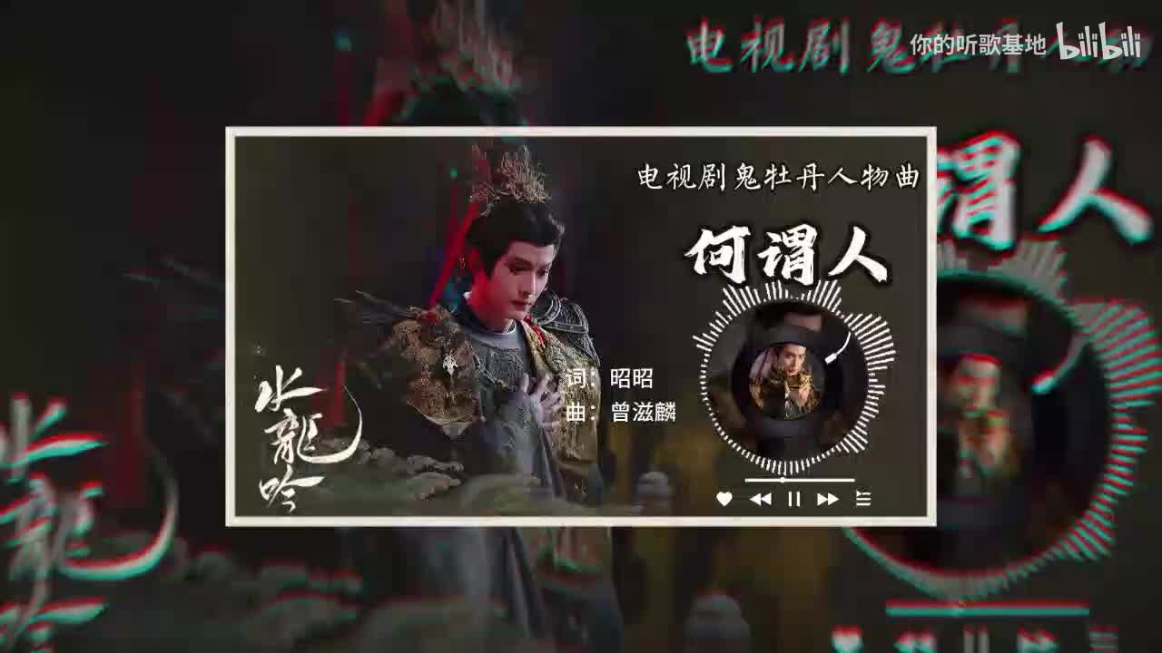 鬼牡丹人物曲：徐正溪-何谓人