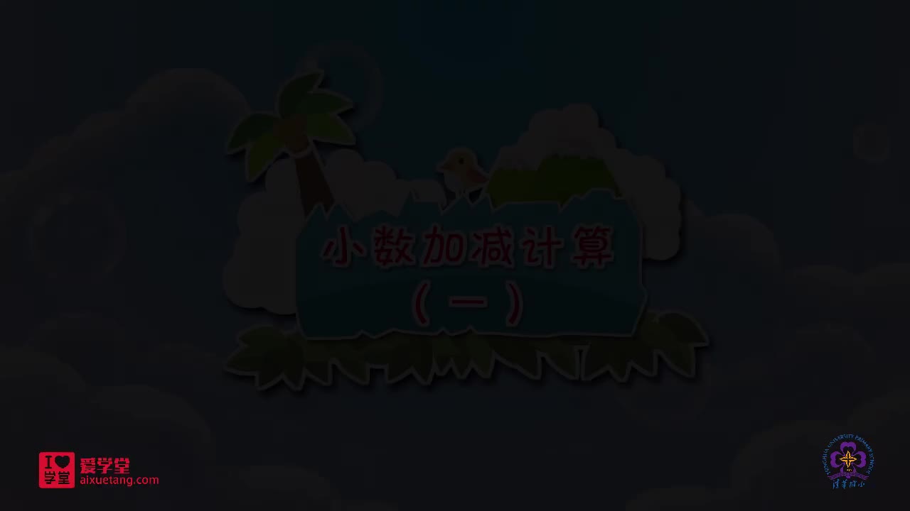 04.小数加减计算（一）