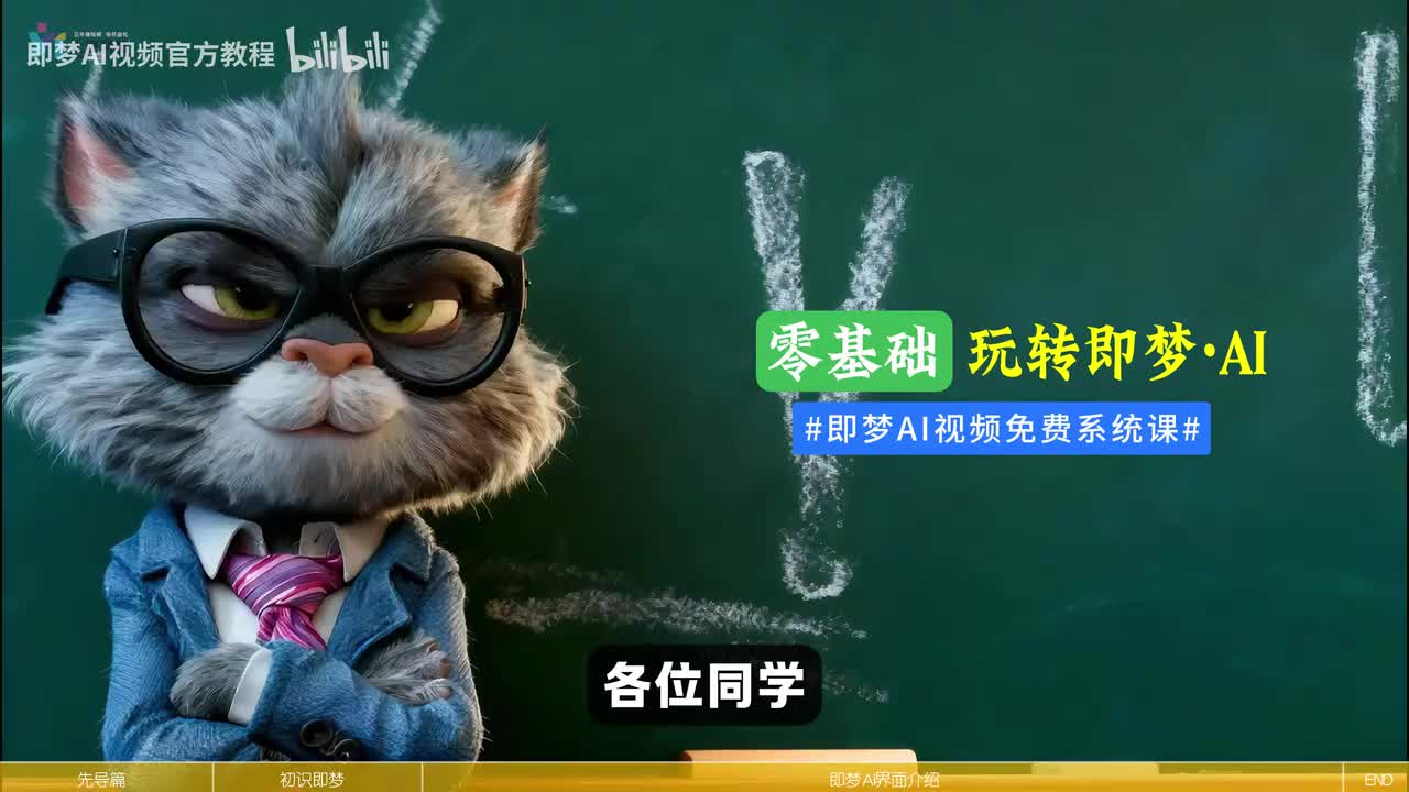 【即梦Seedance2.0教程】01-先导课与即梦AI平台概览