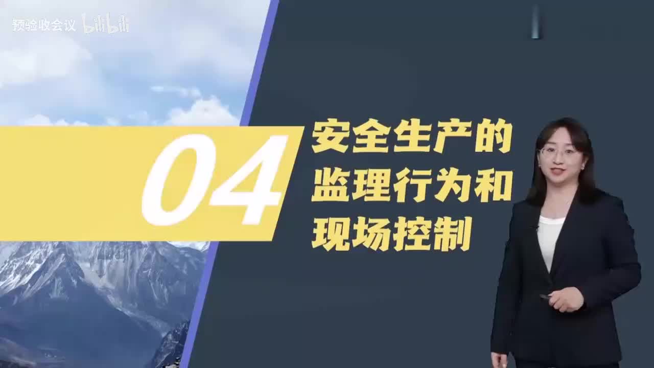 第16讲【质量控制】　安全生产的监理行为和现场控制及危大分部分项工程