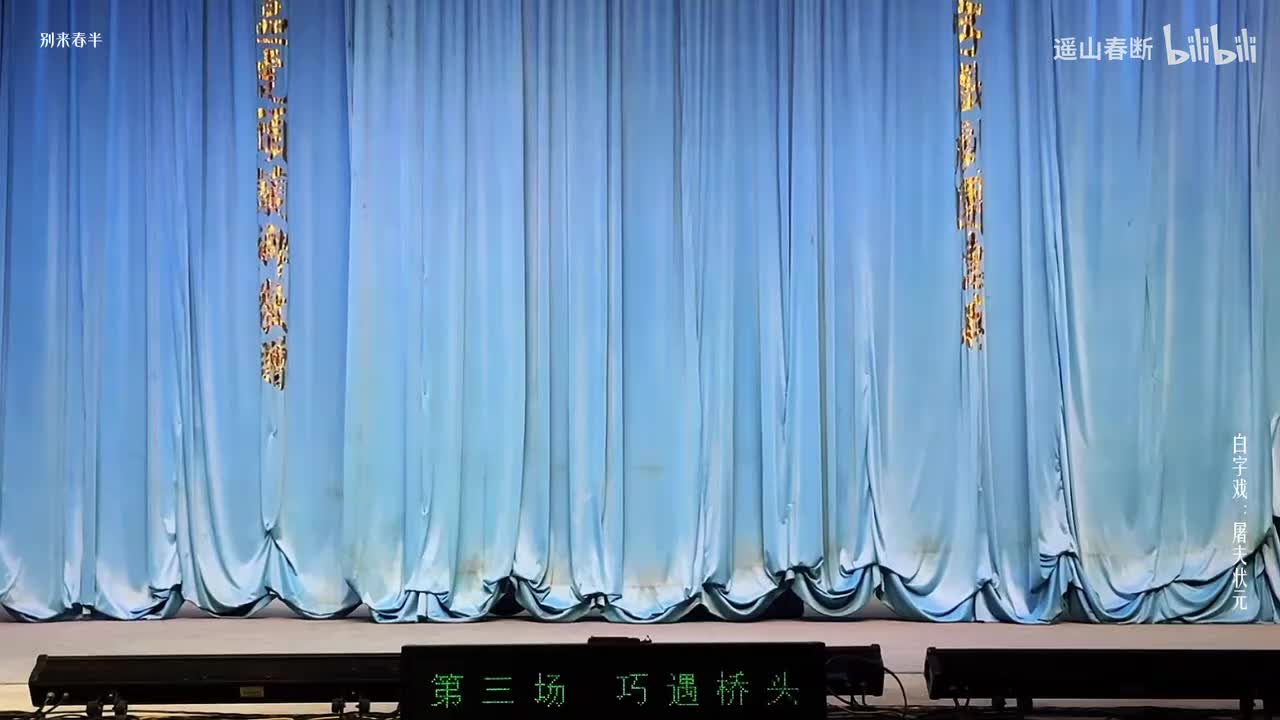 第三场Ⅰ巧遇桥头