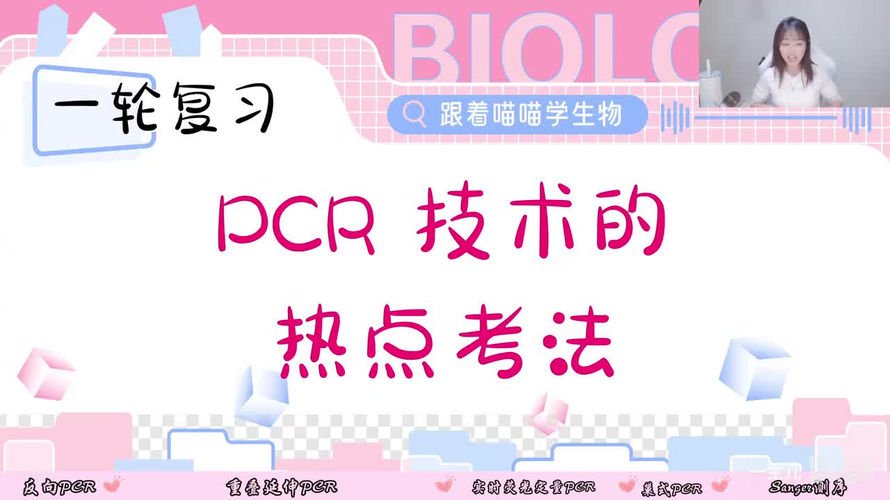 难点透析 PCR技术热点考法
