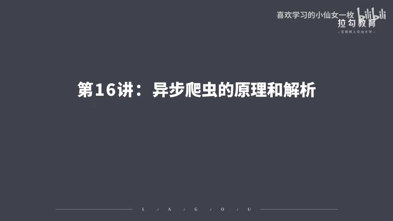 [1677] 第16讲：异步爬虫的原理和解析