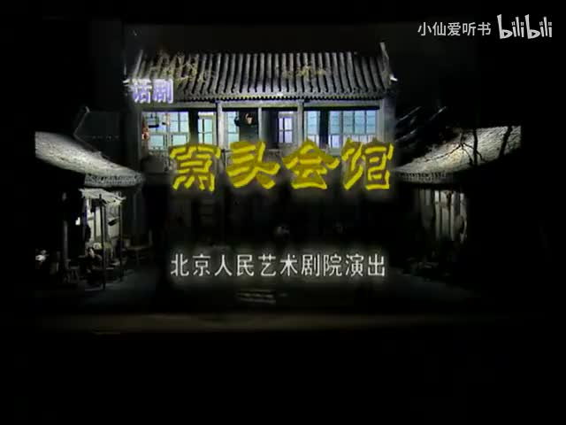 窝头会馆(2009) 何冰_宋丹丹_濮存昕_徐帆_杨立新