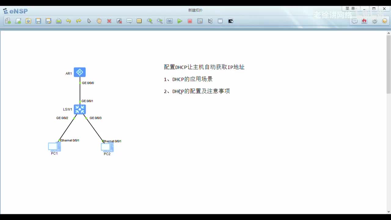 HCIA：31.配置DHCP让主机自动获取IP地址