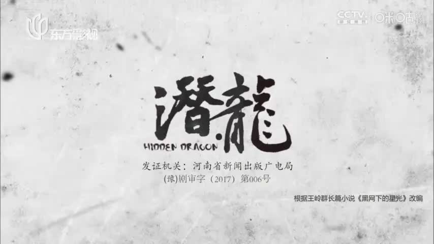 【聂远版】潜·龙_第32集