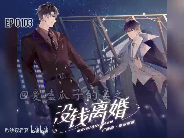 没钱离婚（第一季）3字