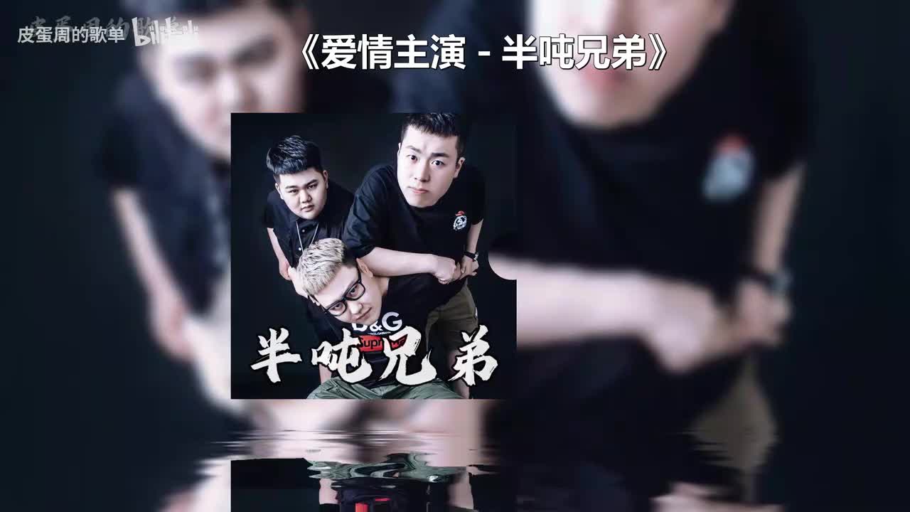 爱情主演 - 半吨兄弟