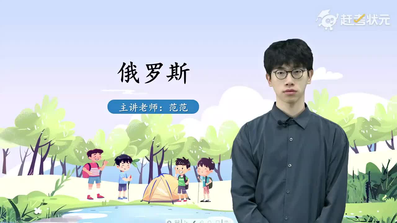 7 第四节 俄罗斯（第一课时）人教版七年级地理下册 视频