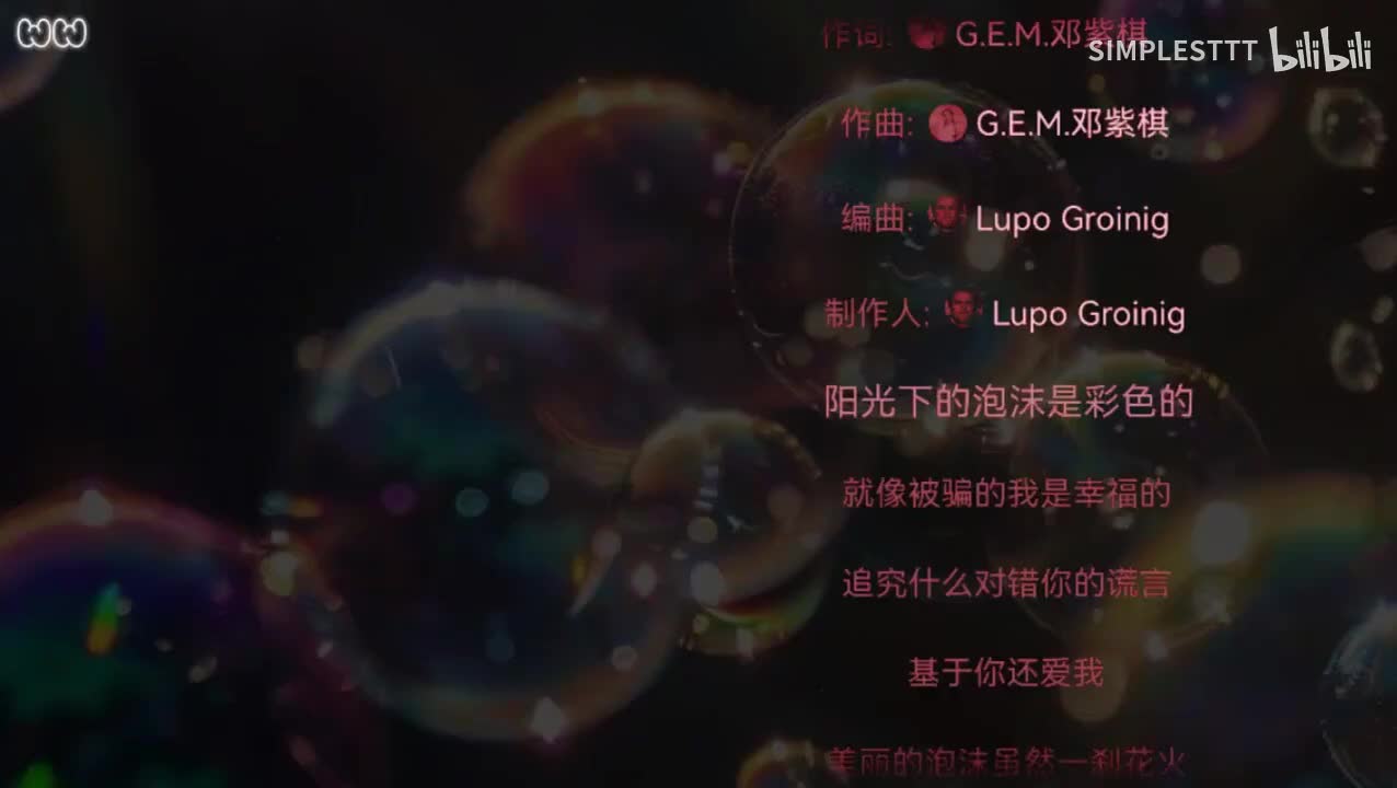 12.《泡沫》G.E.M.邓紫棋