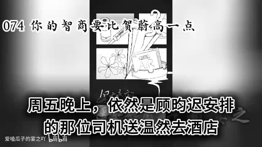 囚于永夜 74字 你的智商要比贺蔚高一点