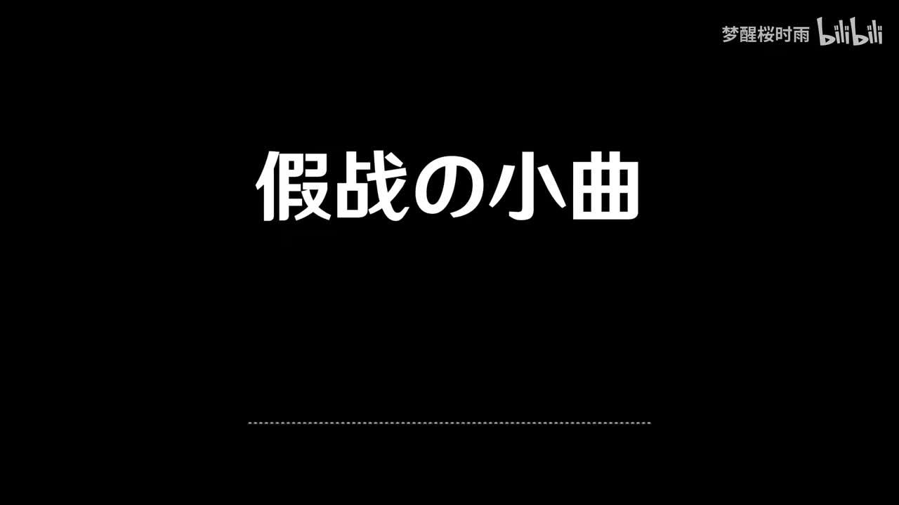 假战の小曲