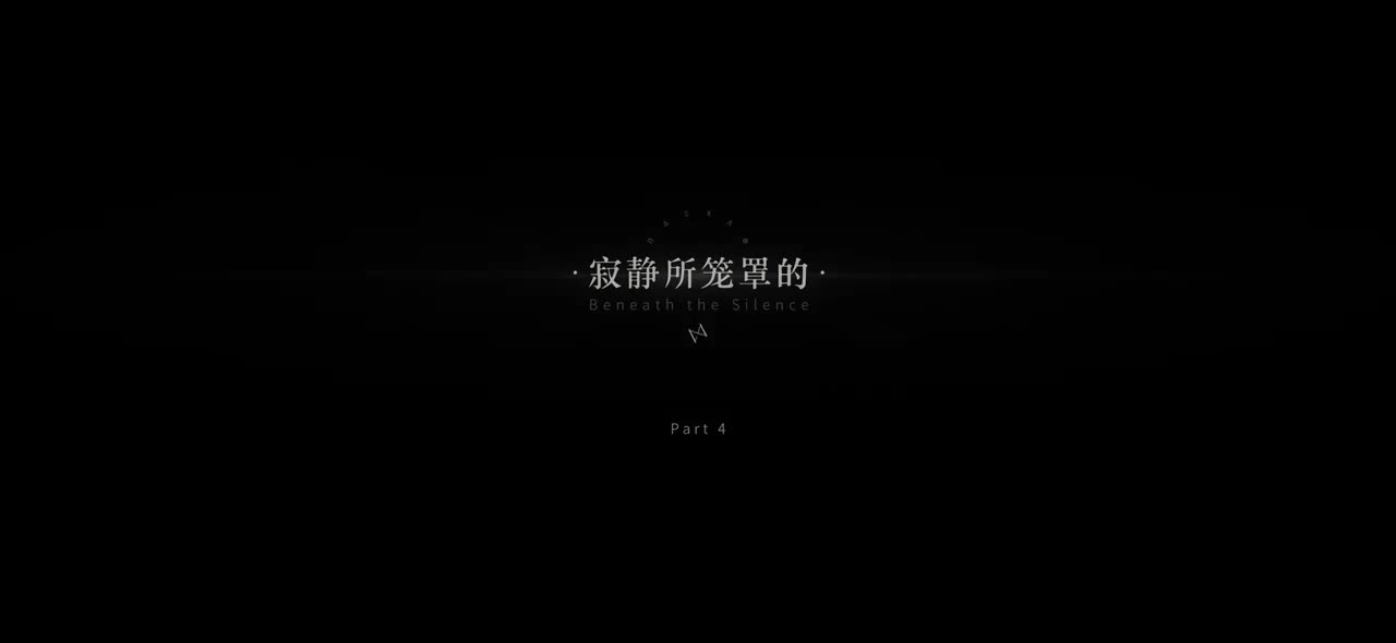 04寂静所笼罩的