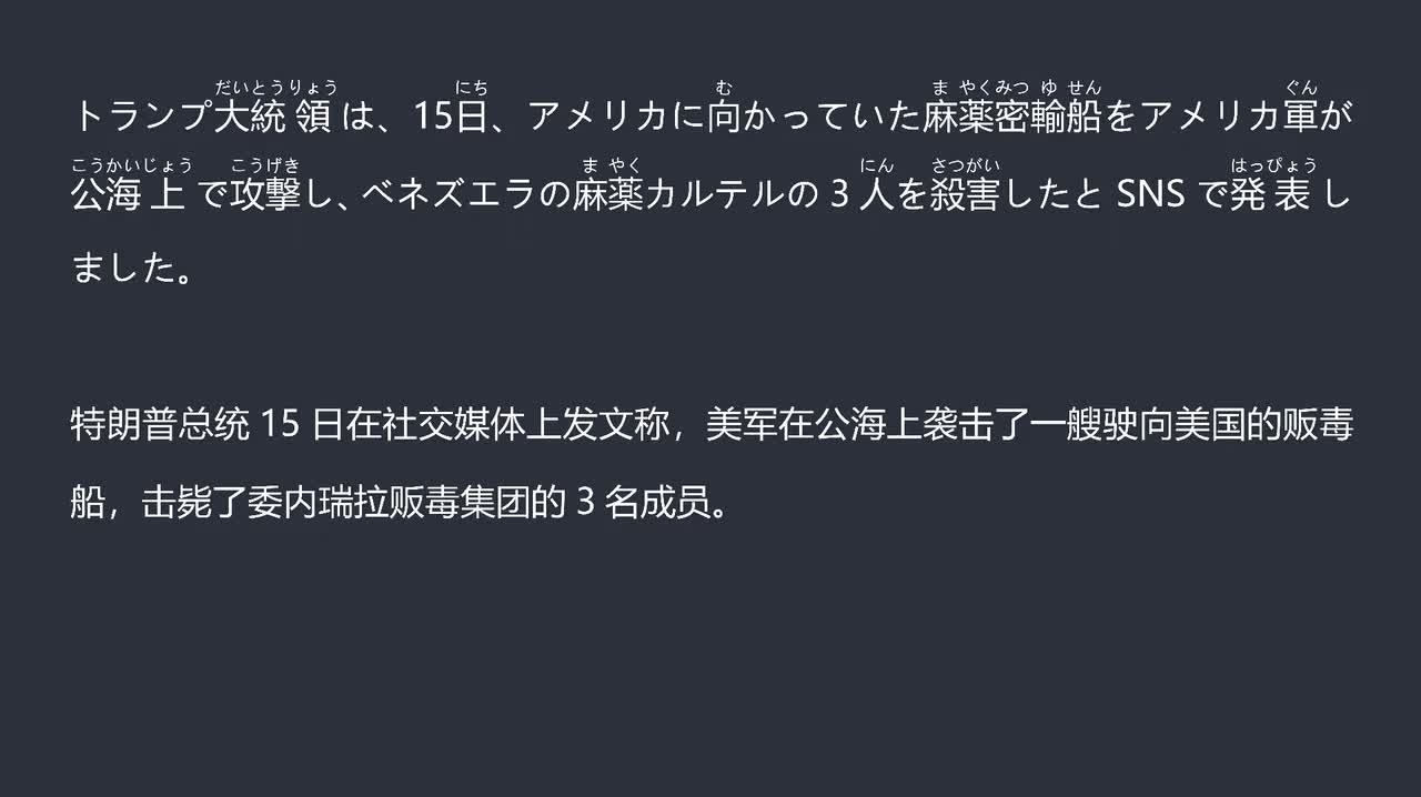 2025.09.30 美军公海攻击毒品船　委内瑞拉方面强烈反对