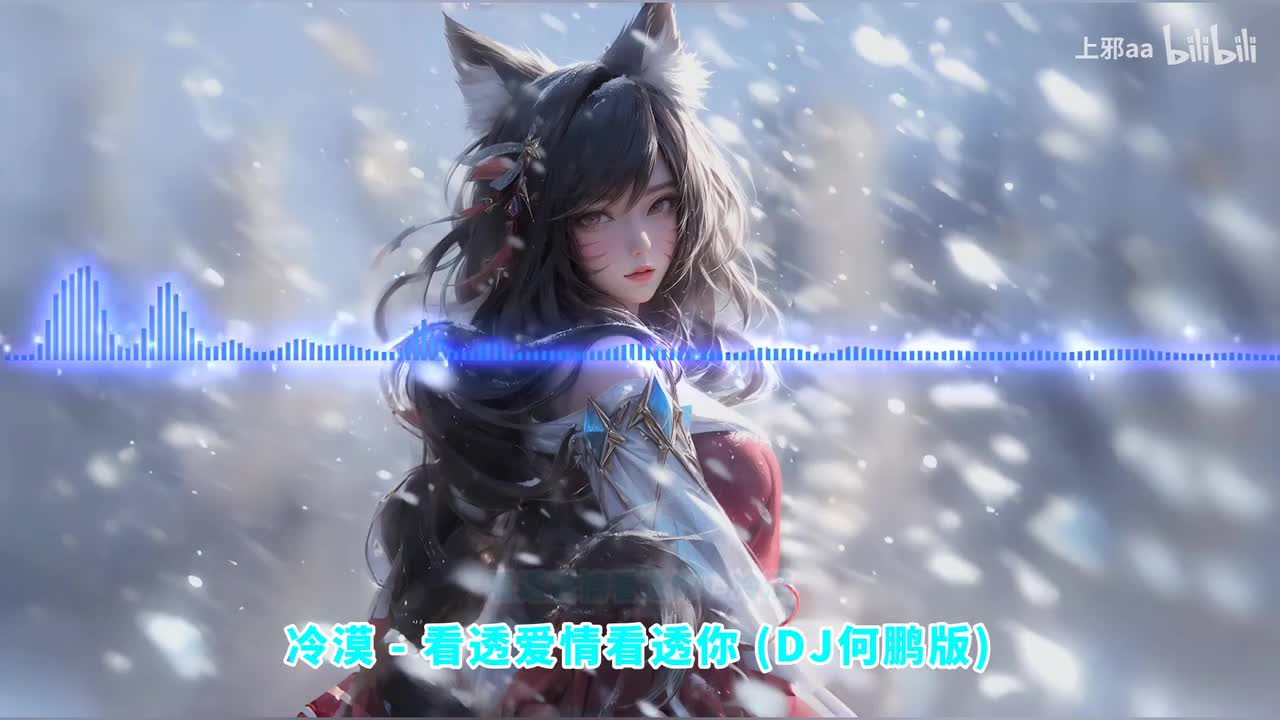 052. 看透爱情看透你 (DJ何鹏版) - 冷漠