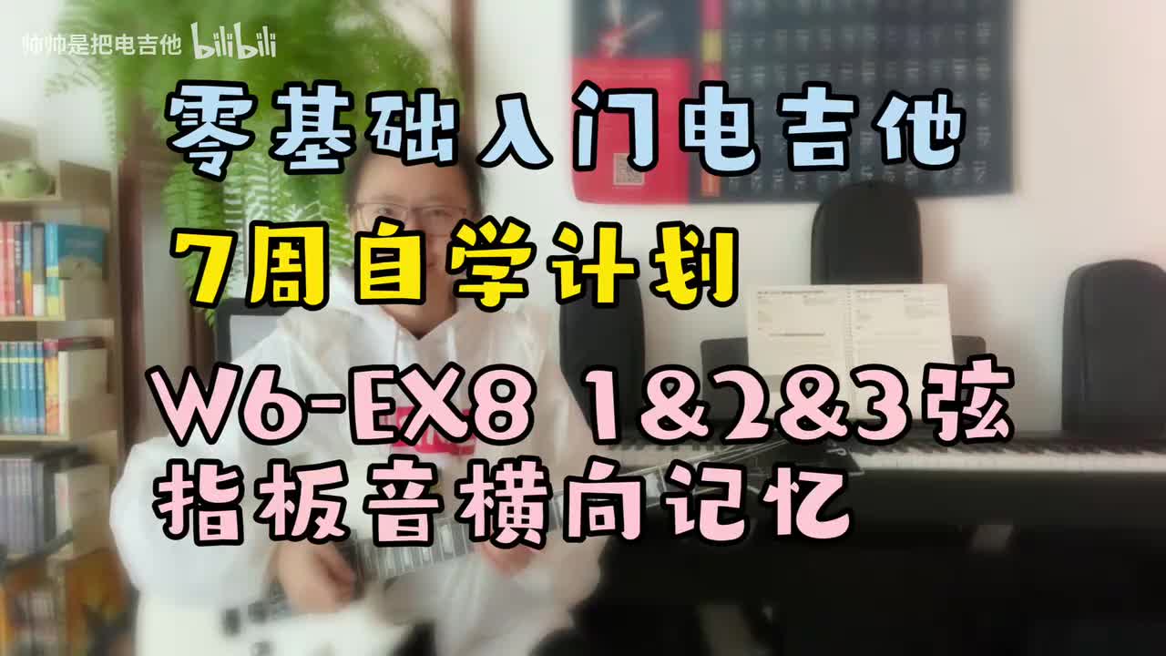 W6-EX8 1&2&3弦指板音横向记忆练习