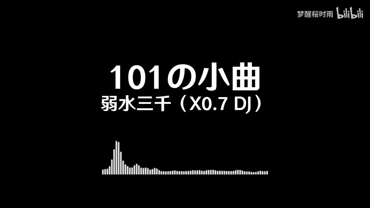 101の小曲