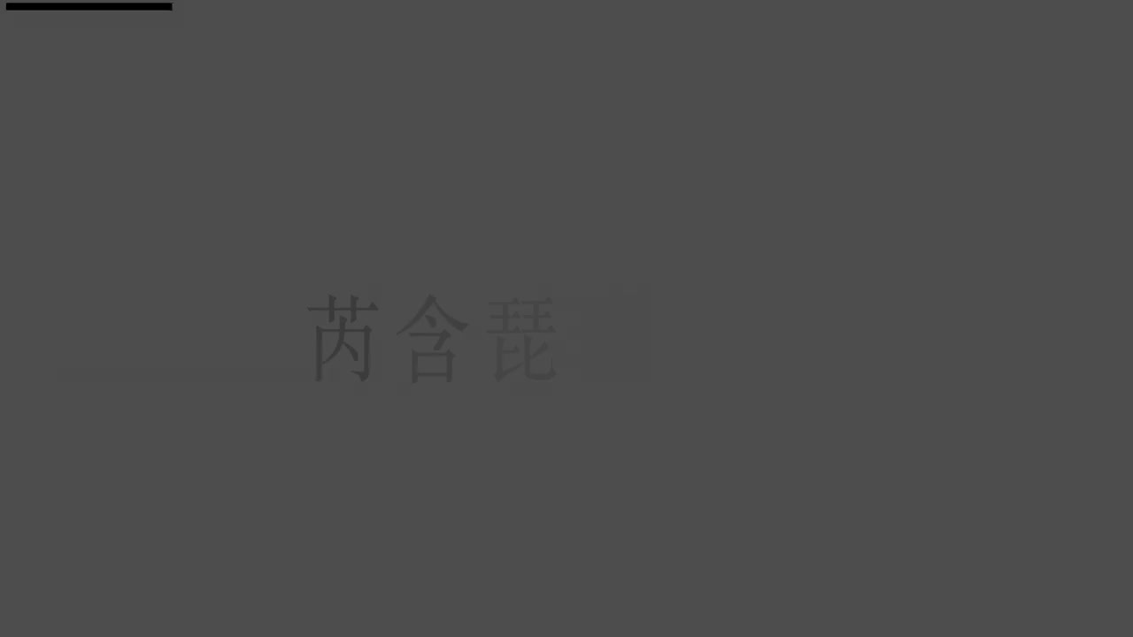 刘芮含琵琶(1-10级）全级系统课程085.渭水情（下）