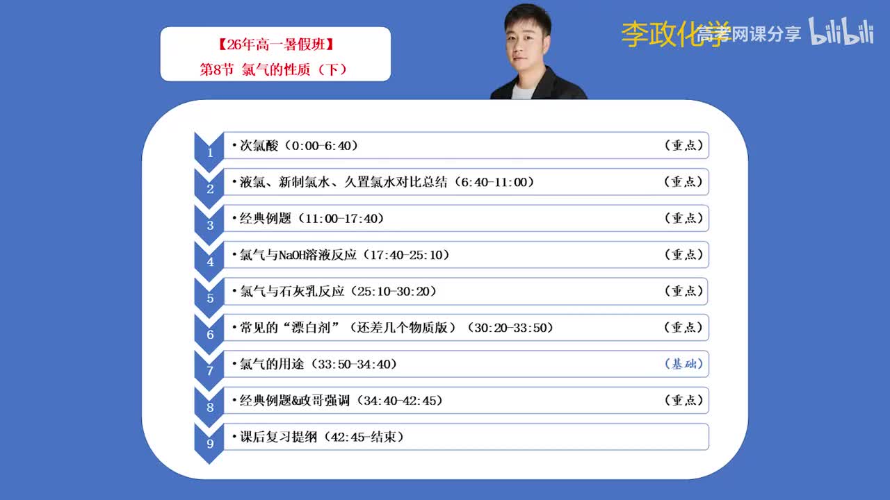 08-2.第8节 氯气的性质（下）