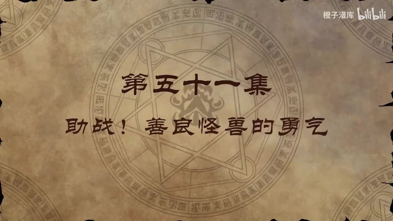 51. 助战！善良怪兽的勇气