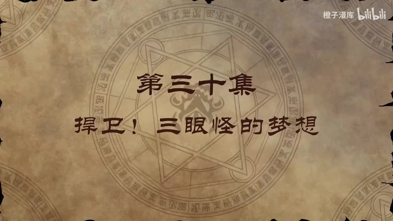 30. 捍卫！三眼怪的梦想