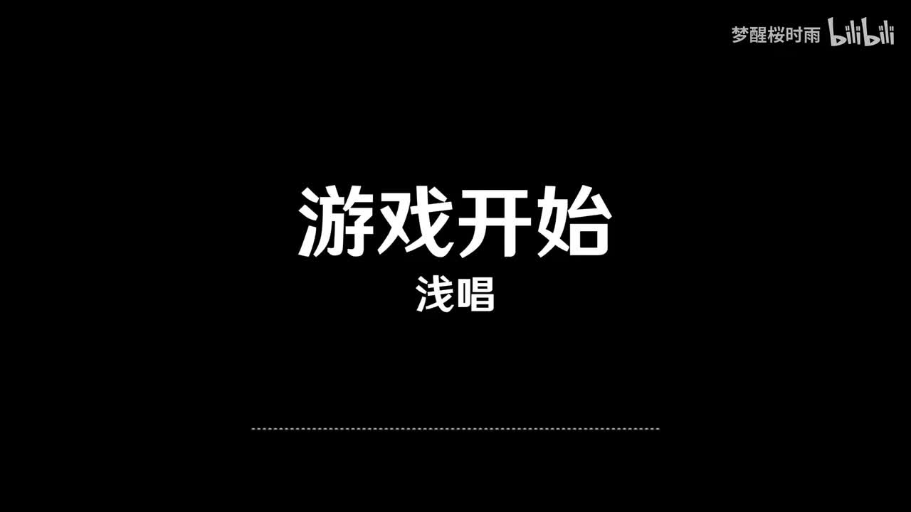 浅唱_游戏开始