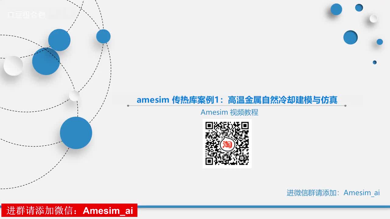 第17讲 amesim 传热库案例1：高温金属自然冷却建模与仿真