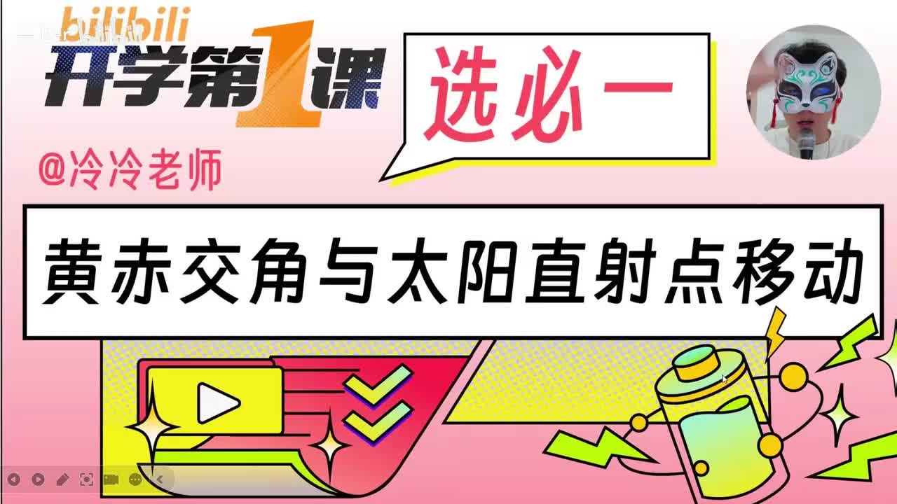 3.8【地球的公转 | 基础知识+考点题型】黄赤交角与太阳直射点的移动「新版」