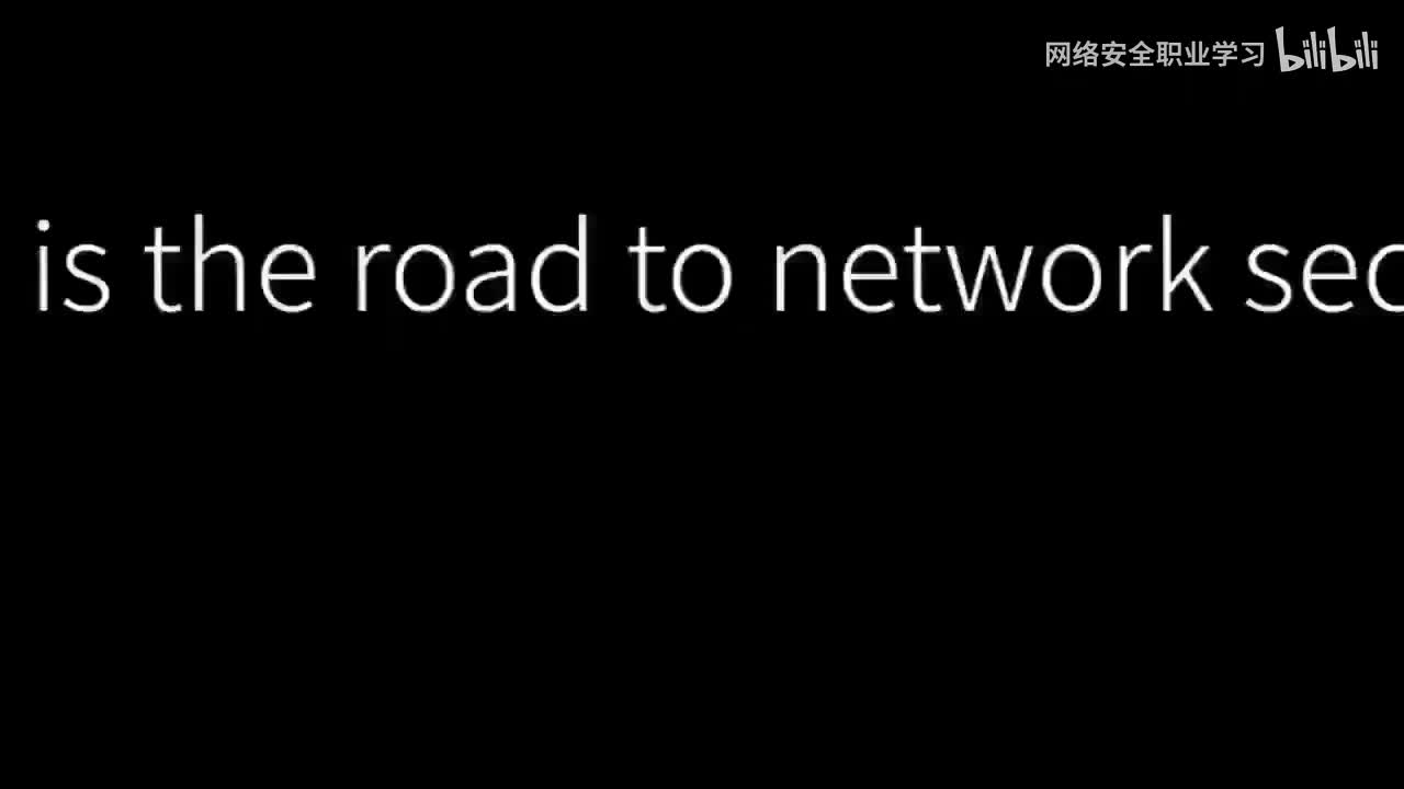 网络安全先导片