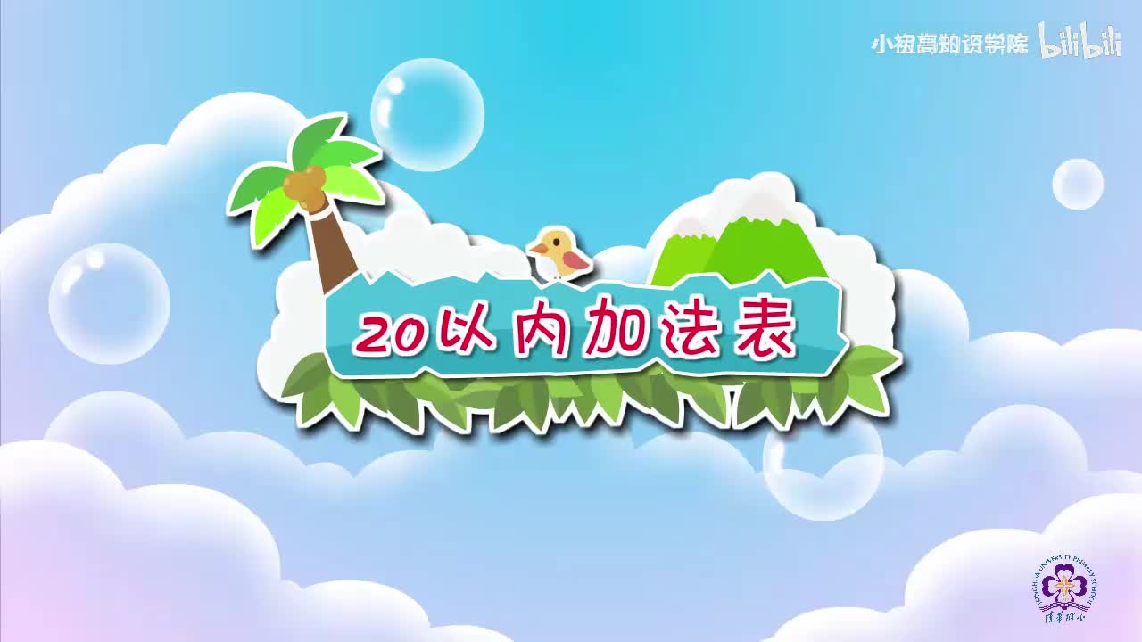 38-一年级上：38.20以内的加法表