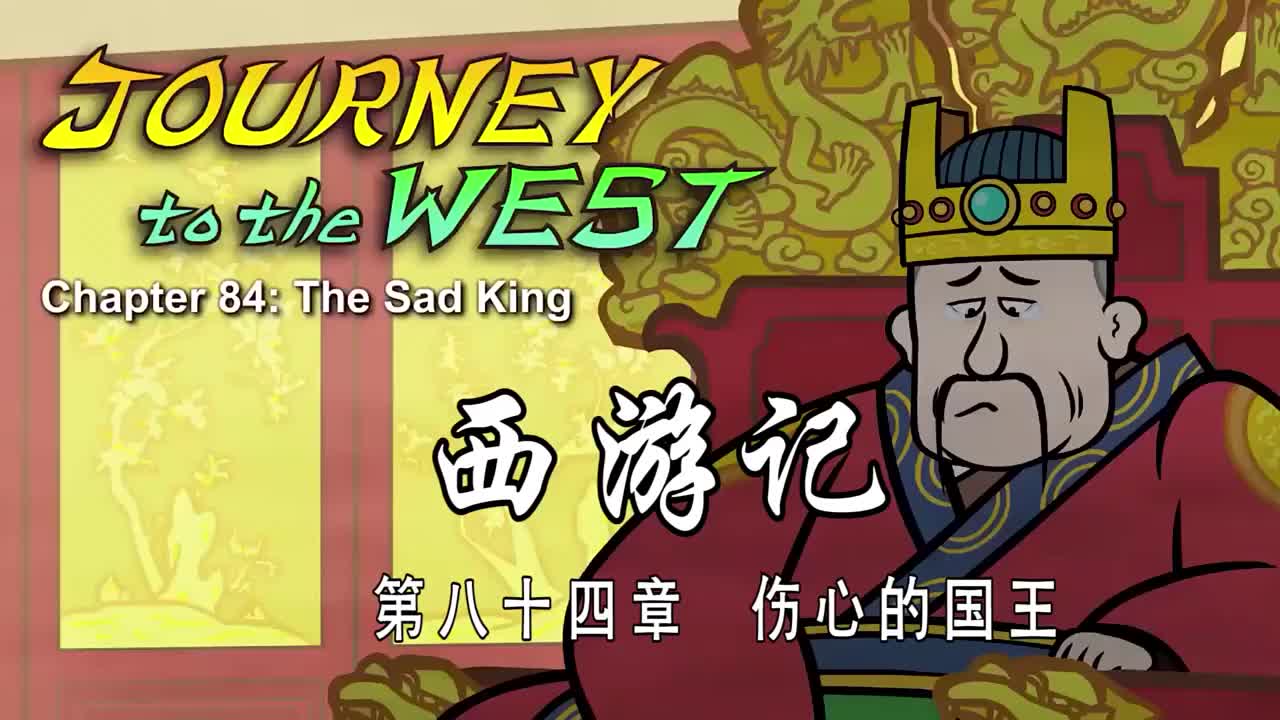 双语【Journey to the West】084 The Sad King