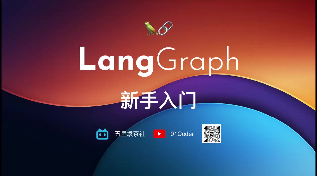 46-16、LangGraph 新手入门