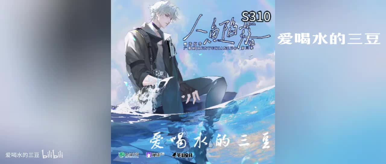 人鱼陷落三10字