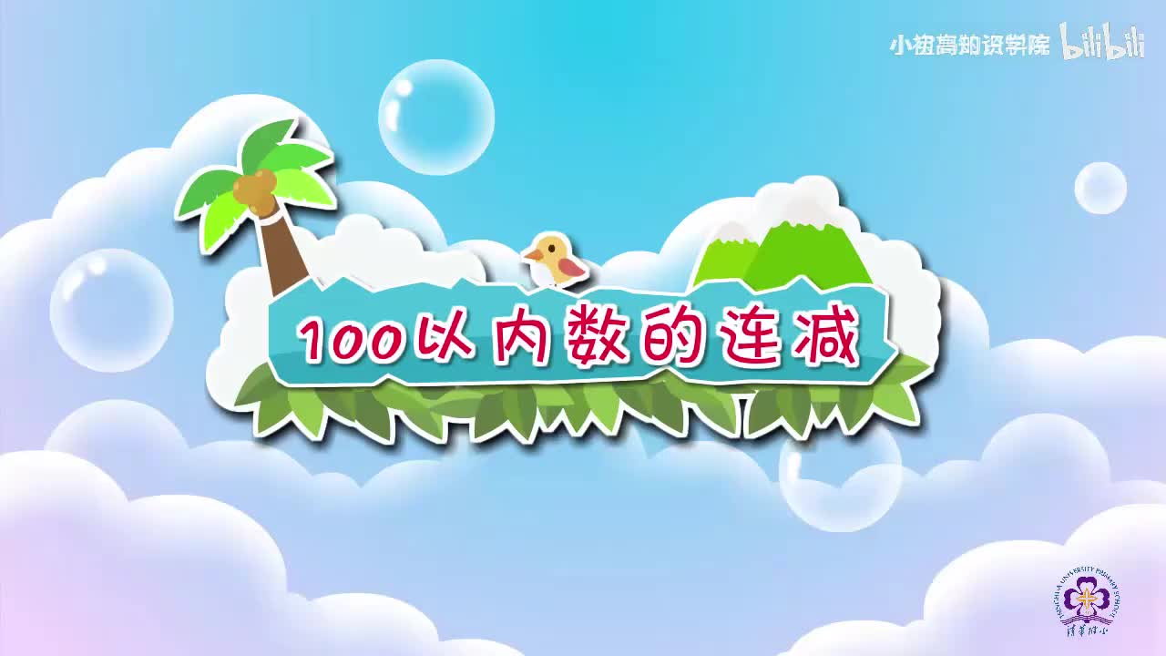 91-二年级上：15.100以内数的连减