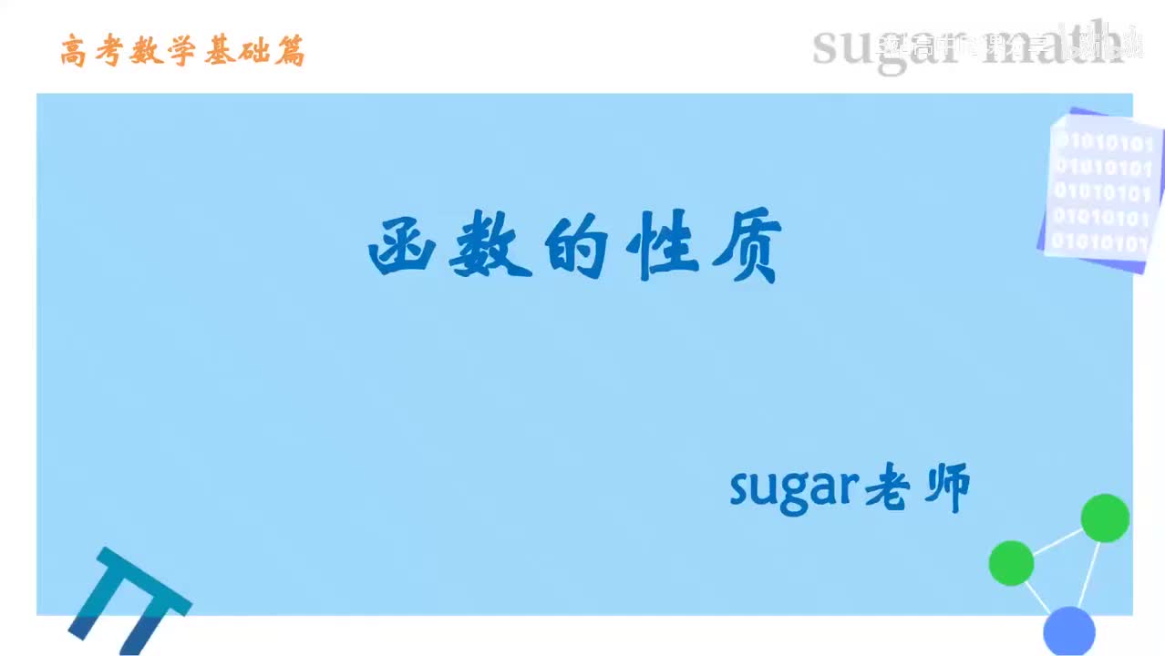 31_【基础篇】函数的单调性