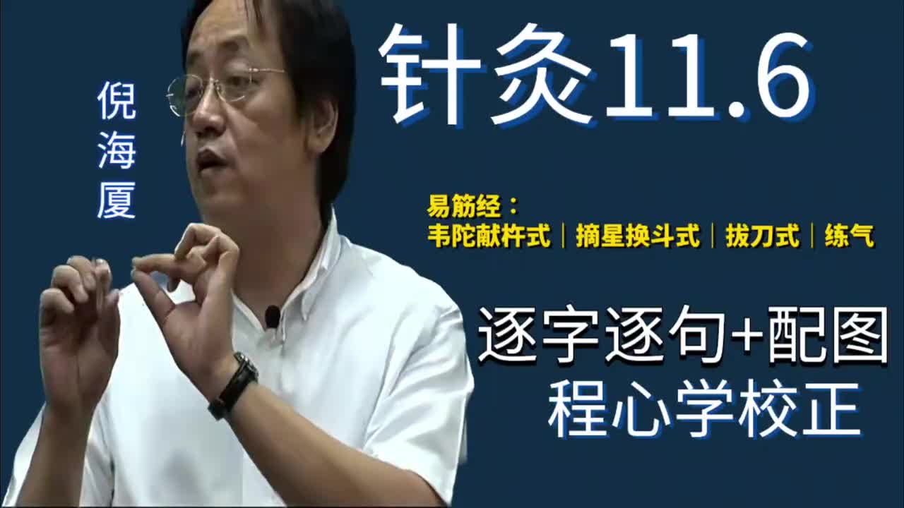 针灸11.6：易筋经｜韦陀献杵式｜摘星换斗式｜拔刀式｜练气