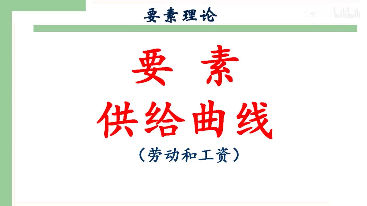 46-2. 要素供给曲线