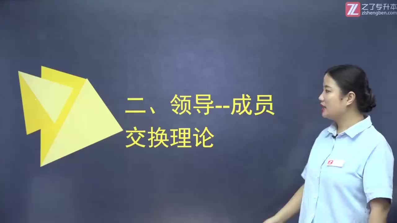 【第十章】第三节 领导与被领导者（2）