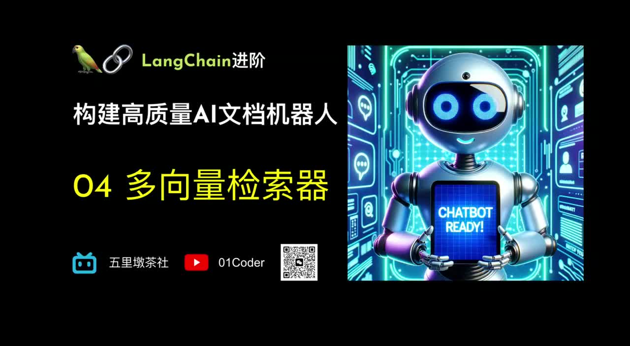 49-19、构建高质量AI文档机器人 - 04 多向量检索器