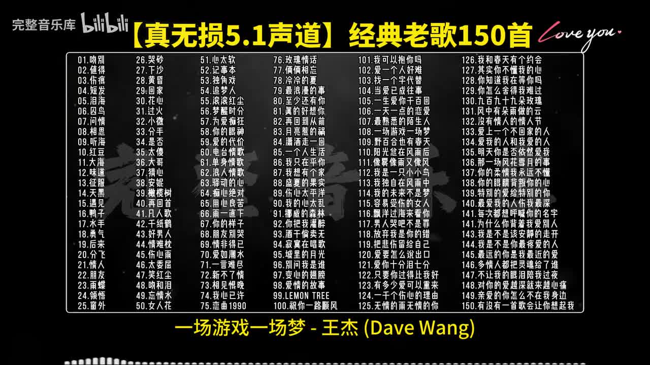 108.一场游戏一场梦 - 王杰