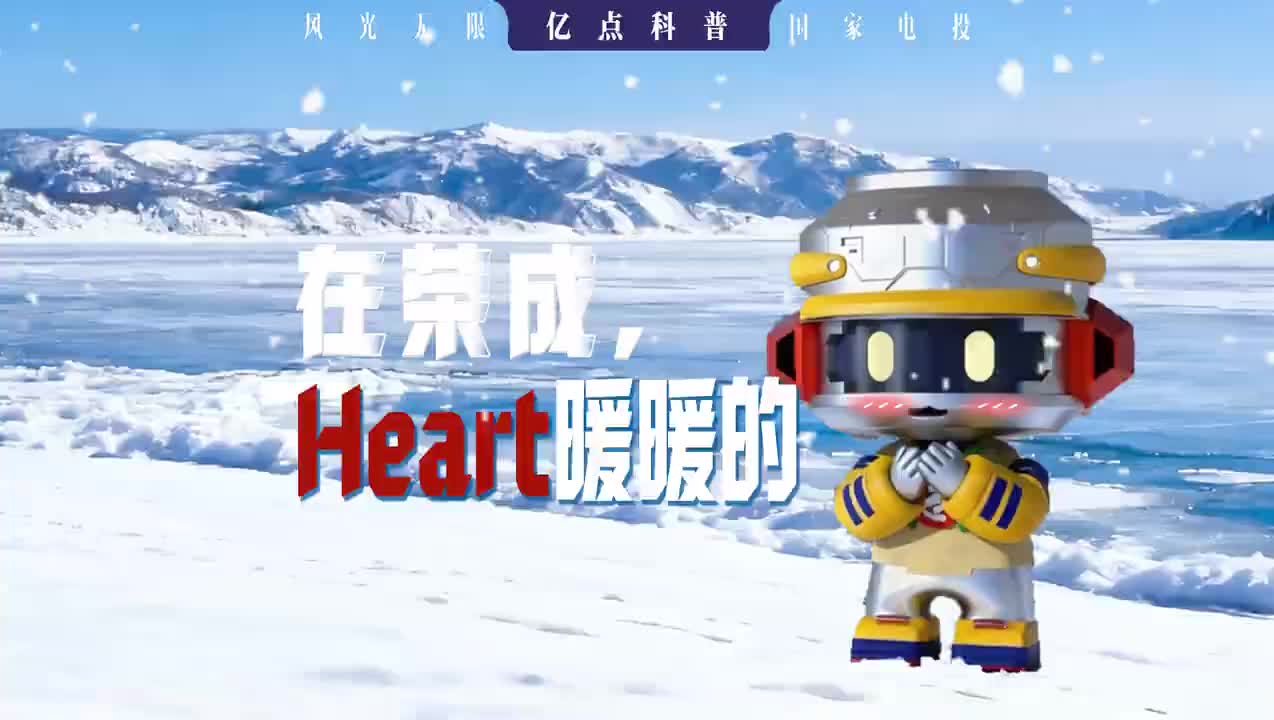 《“暖核一号”暖和荣成》