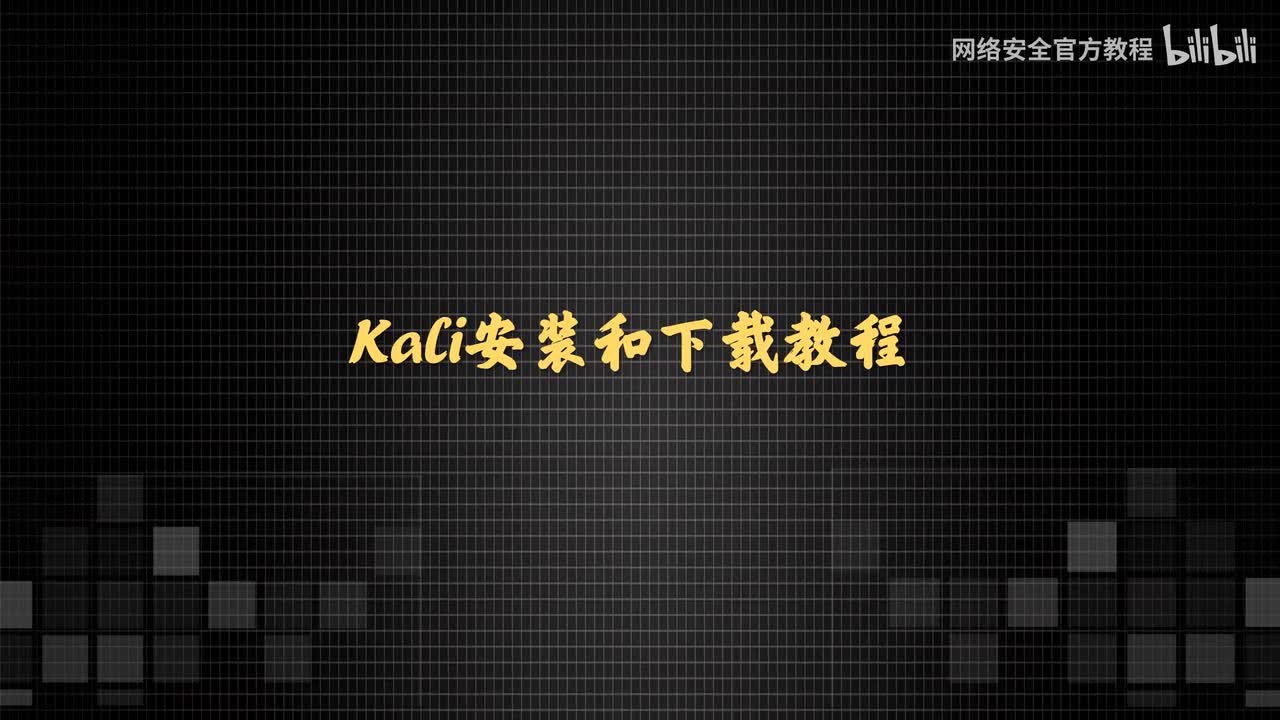 2026最新Kali新手教程