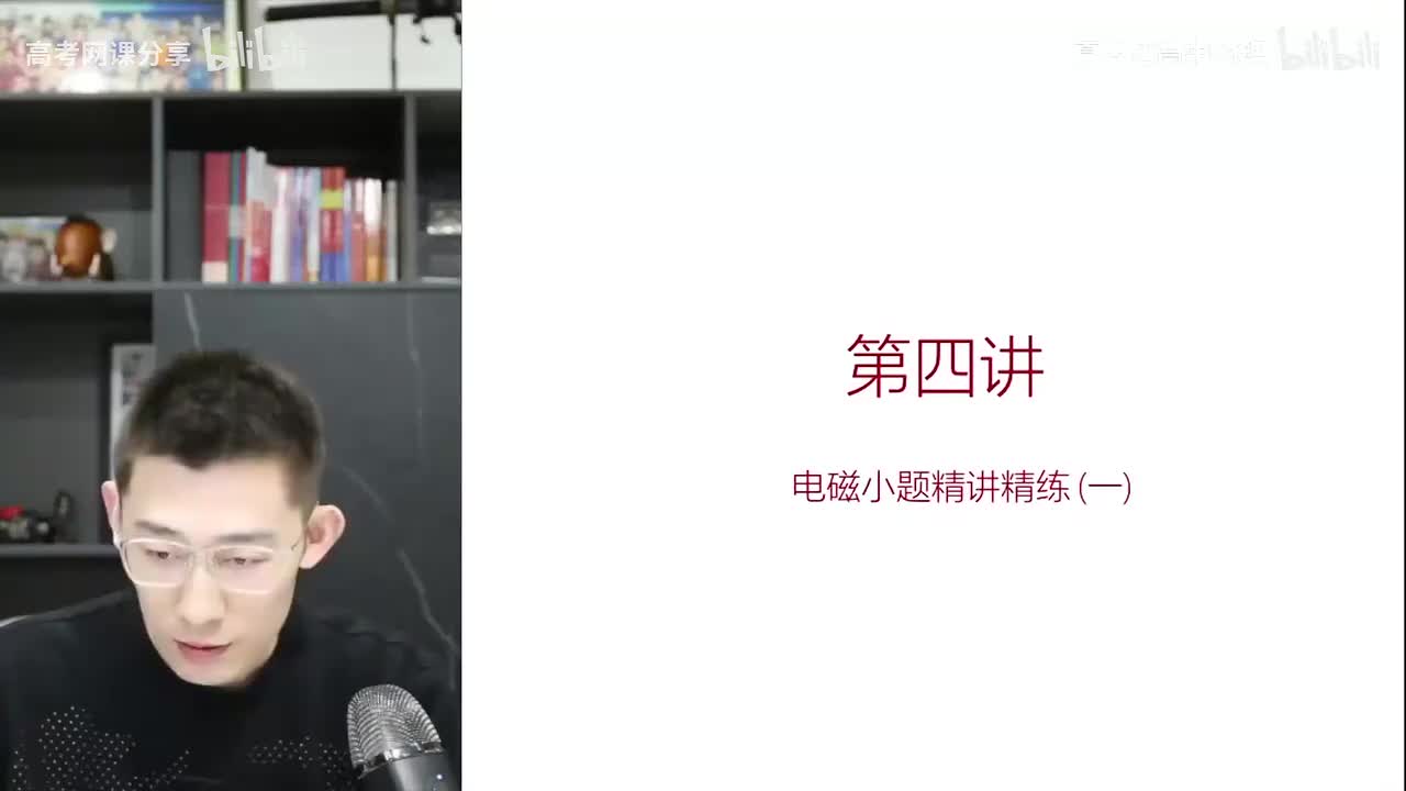 61.62.【春季】第04讲 电磁小题精讲精练（一）(Av11403418350(Av114364476557755,P61)