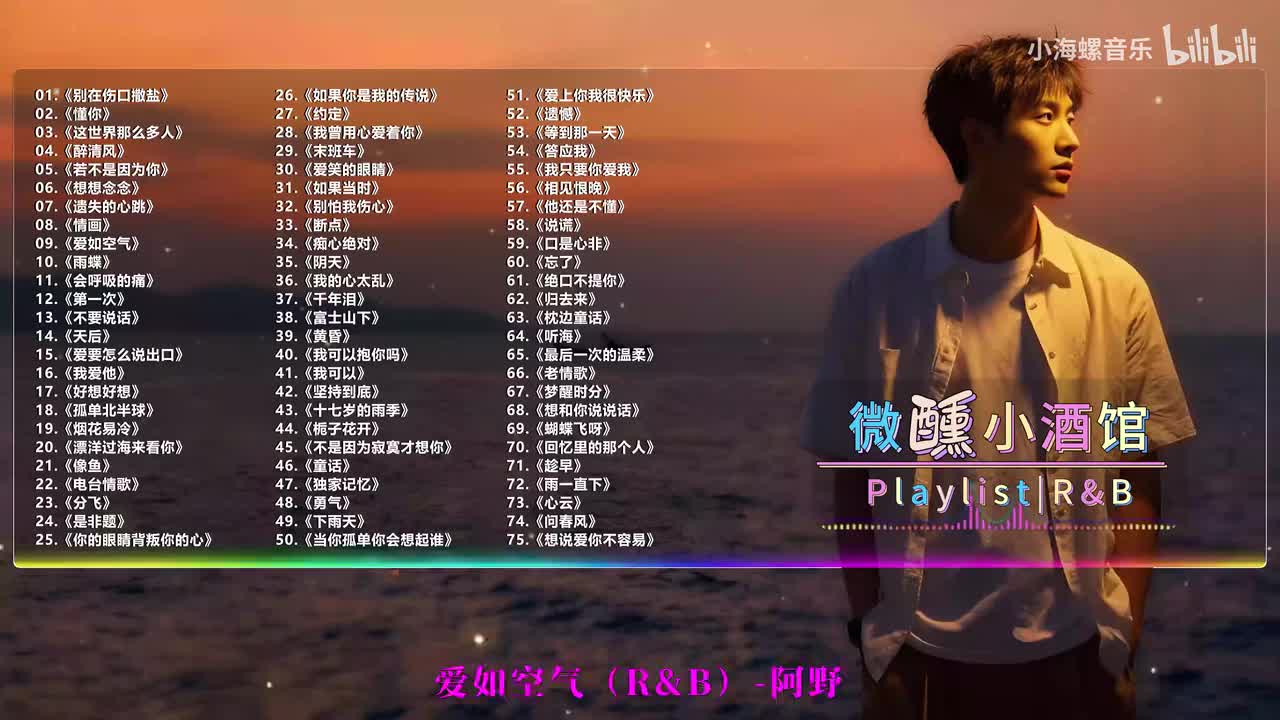 09. 阿野 - 爱如空气（微醺版）