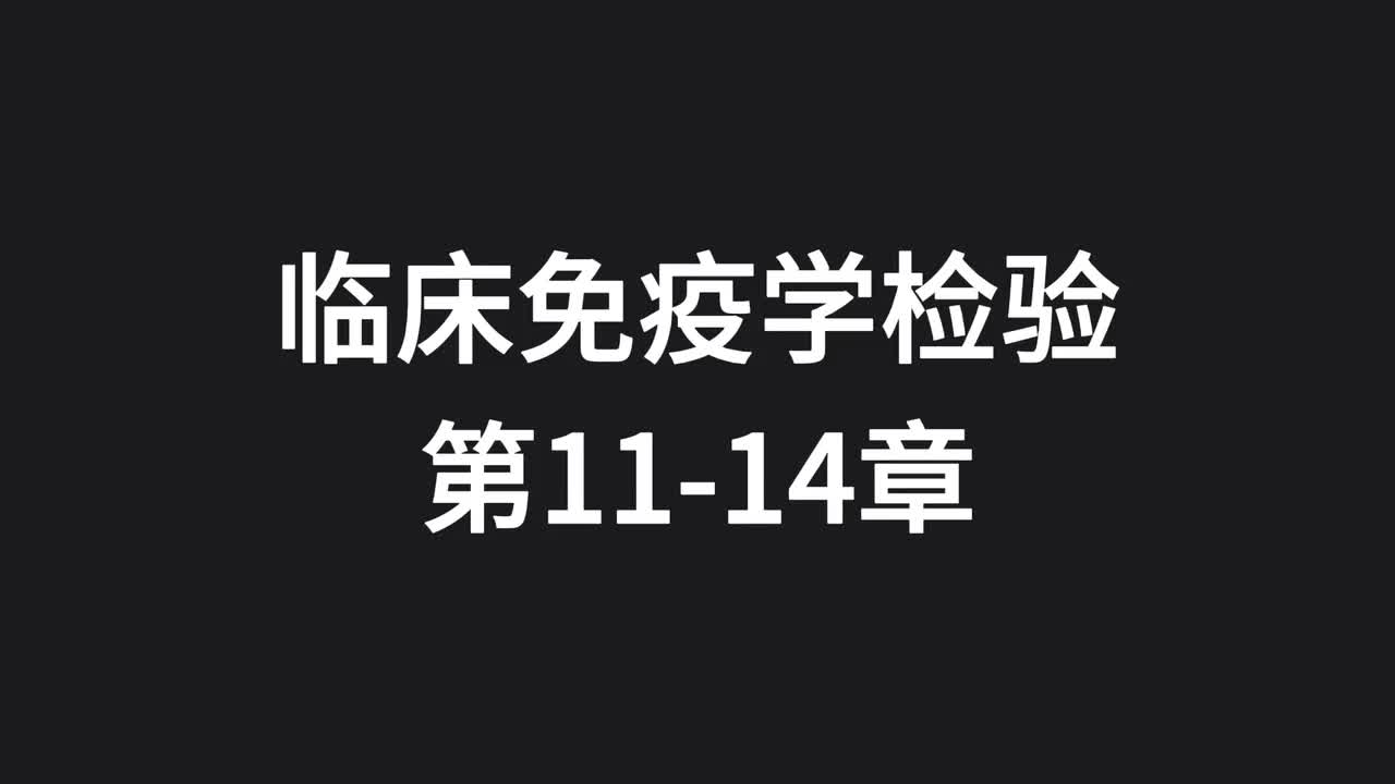 26.精讲-免疫-第11-14章