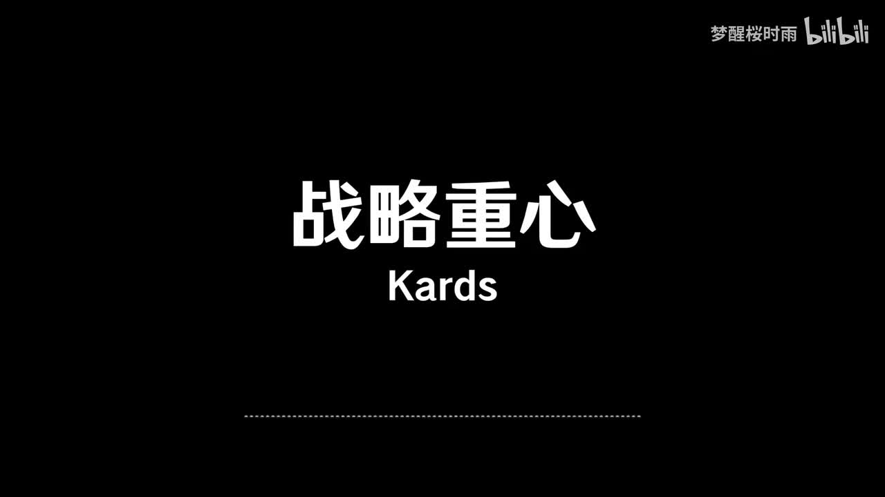 Kards_战略重心