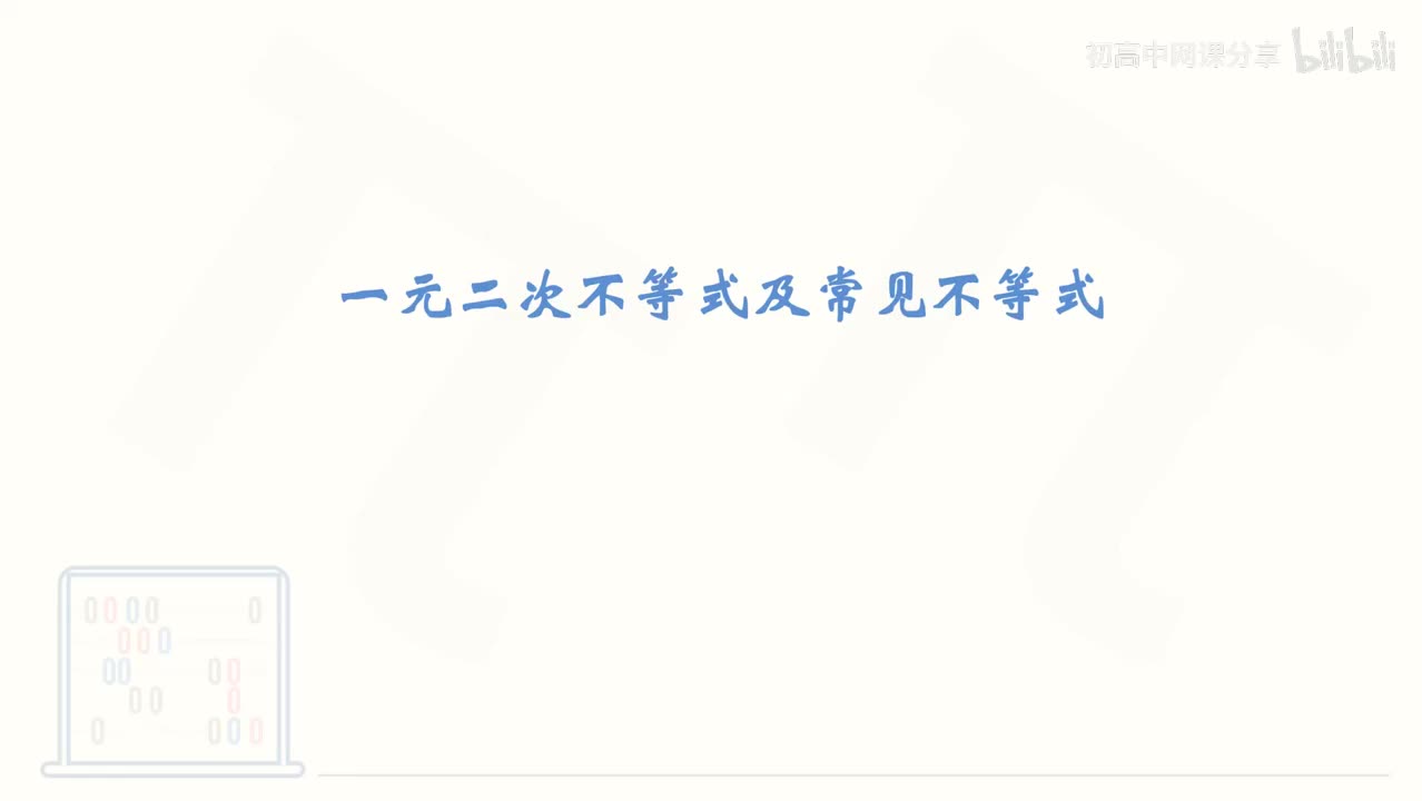 13_【基础篇】一元二次不等式及常见不等式